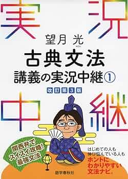 望月光 古典文法講義の実況中継(1) (実況中継シリーズ) | 望月